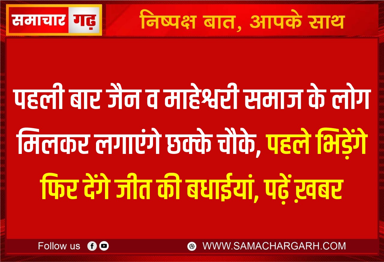 पहली बार जैन व माहेश्वरी समाज के लोग मिलकर लगाएंगे छक्के चौके, पहले भिड़ेंगे फिर देंगे जीत की बधाईयां, पढ़ें ख़बर