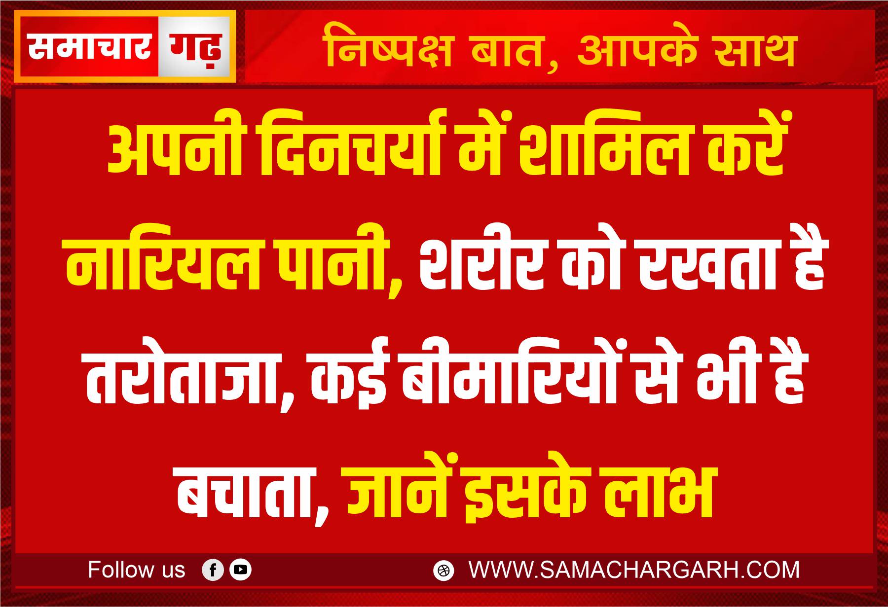 अपनी दिनचर्या में शामिल करें नारियल पानी, शरीर को रखता है तरोताजा, कई बीमारियों से भी है बचाता, जानें इसके लाभ