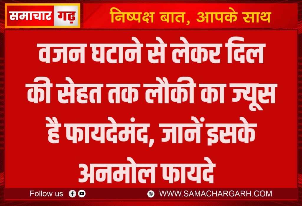 वजन घटाने से लेकर दिल की सेहत तक लौकी का ज्यूस है फायदेमंद, जानें इसके अनमोल फायदे