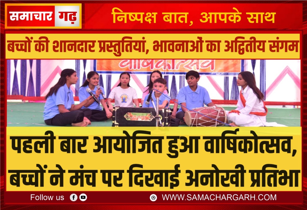 पहली बार आयोजित हुआ वार्षिकोत्सव, बच्चों ने मंच पर दिखाई अनोखी प्रतिभा, बच्चों की शानदार प्रस्तुतियां, भावनाओं का अद्वितीय संगम