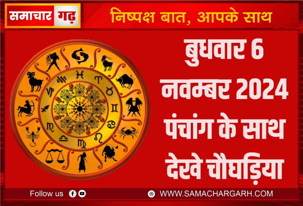 बुधवार 6 नवम्बर 2024 पंचांग के साथ देखे चौघड़िया