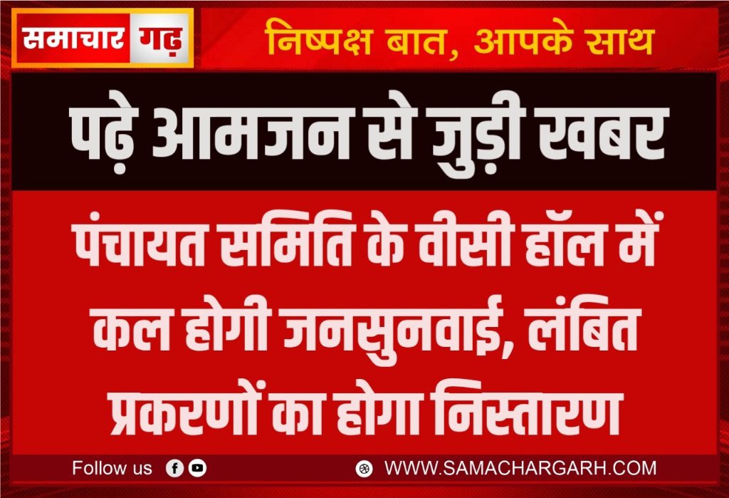 पंचायत समिति के वीसी हॉल में कल होगी जनसुनवाई, लंबित प्रकरणों का होगा निस्तारण, पढ़े आमजन से जुड़ी खबर