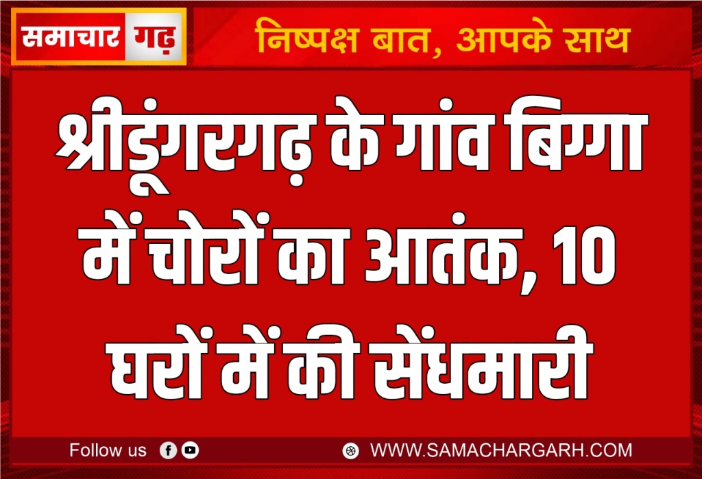 श्रीडूंगरगढ़ के गांव बिग्गा में चोरों का आतंक, 10 घरों में की सेंधमारी