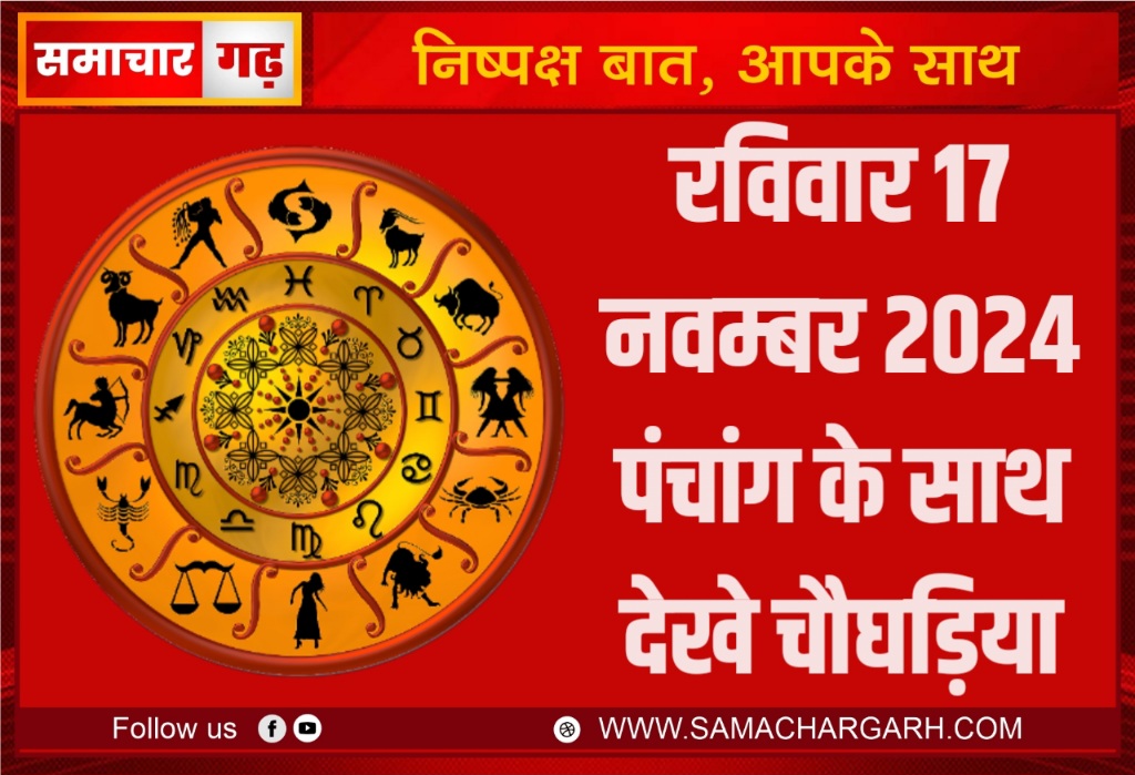 रविवार 17 नवम्बर 2024 पंचांग के साथ देखे चौघड़िया