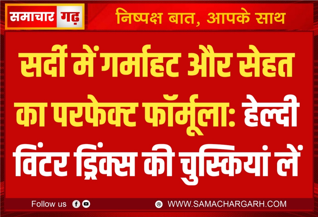 सर्दी में गर्माहट और सेहत का परफेक्ट फॉर्मूला: हेल्दी विंटर ड्रिंक्स की चुस्कियां लें