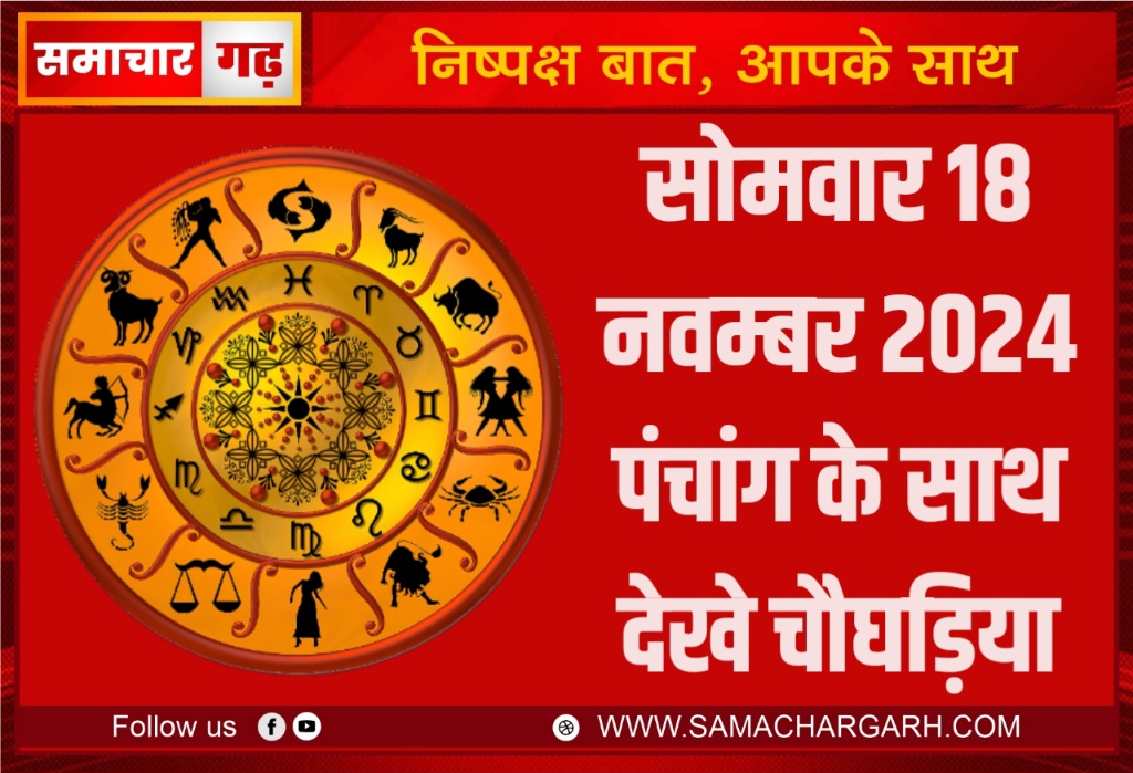 सोमवार 18 नवम्बर 2024 पंचांग के साथ देखे चौघड़िया