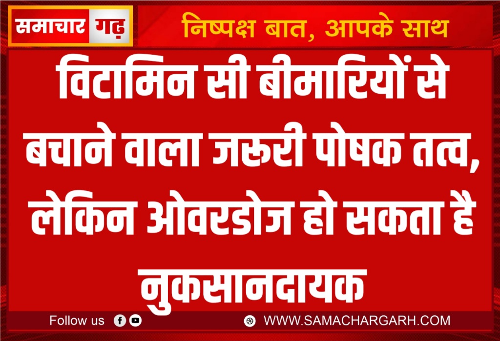 विटामिन सी बीमारियों से बचाने वाला जरूरी पोषक तत्व, लेकिन ओवरडोज हो सकता है नुकसानदायक