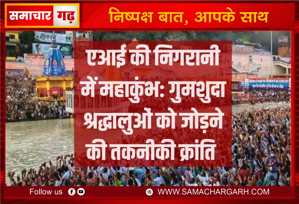 एआई की निगरानी में महाकुंभ: गुमशुदा श्रद्धालुओं को जोड़ने की तकनीकी क्रांति