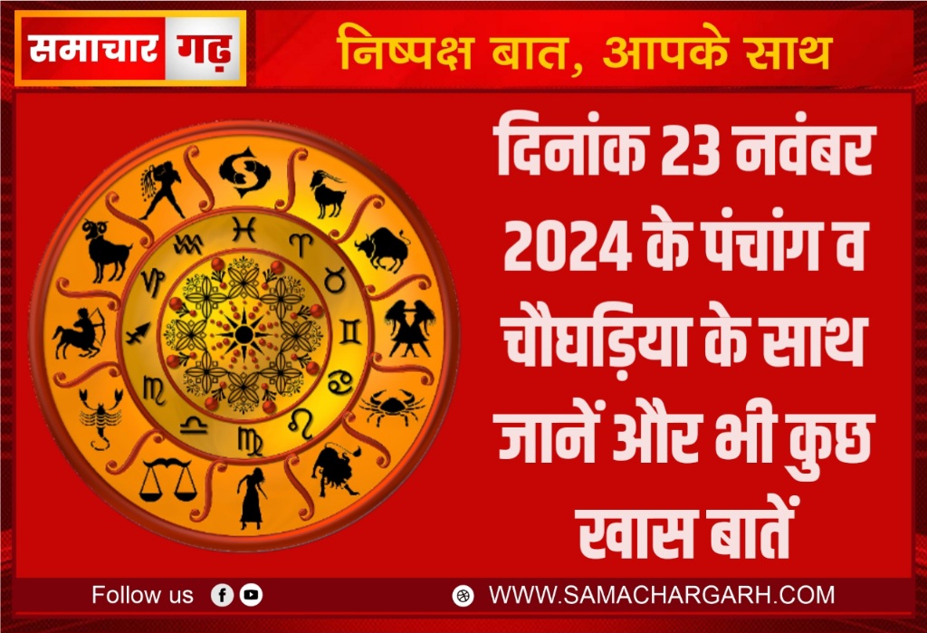 दिनांक 23 नवंबर 2024 के पंचांग व चौघड़िया के साथ जानें और भी कुछ खास बातें