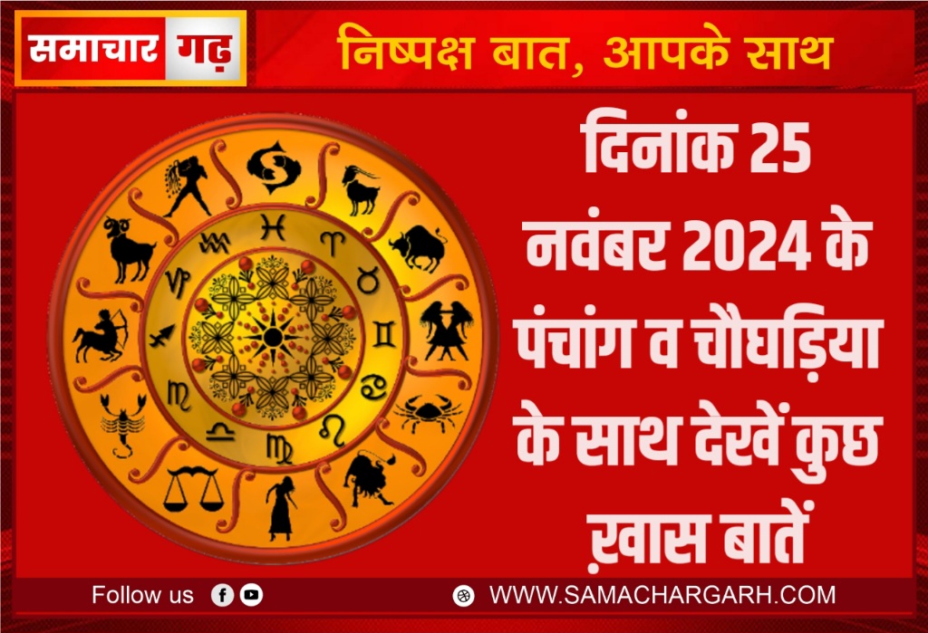 दिनांक 25 नवंबर 2024 के पंचांग व चौघड़िया के साथ देखें कुछ ख़ास बातें