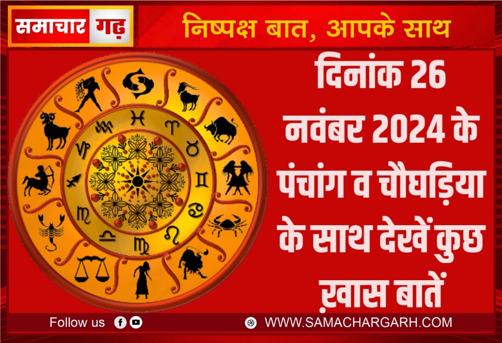 दिनांक 26 नवंबर 2024 के पंचांग व चौघड़िया के साथ देखें कुछ ख़ास बातें