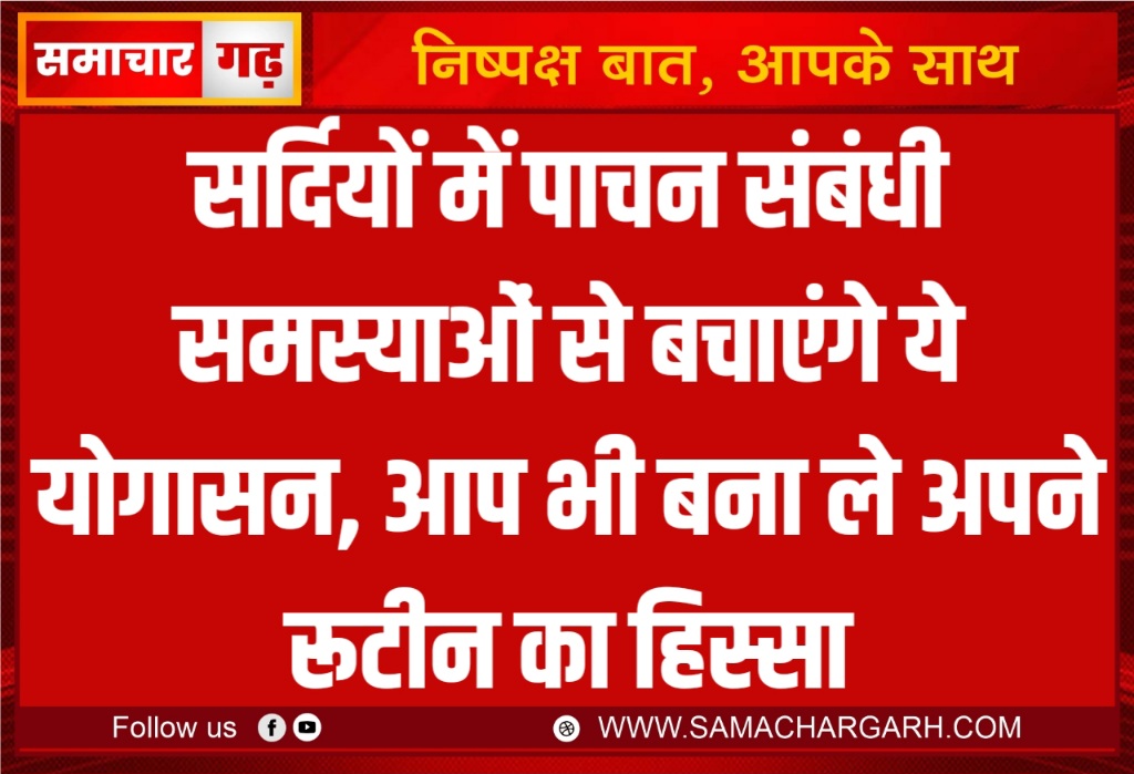 सर्दियों में पाचन संबंधी समस्याओं से बचाएंगे ये योगासन, आप भी बना लें अपने रूटीन का हिस्सा