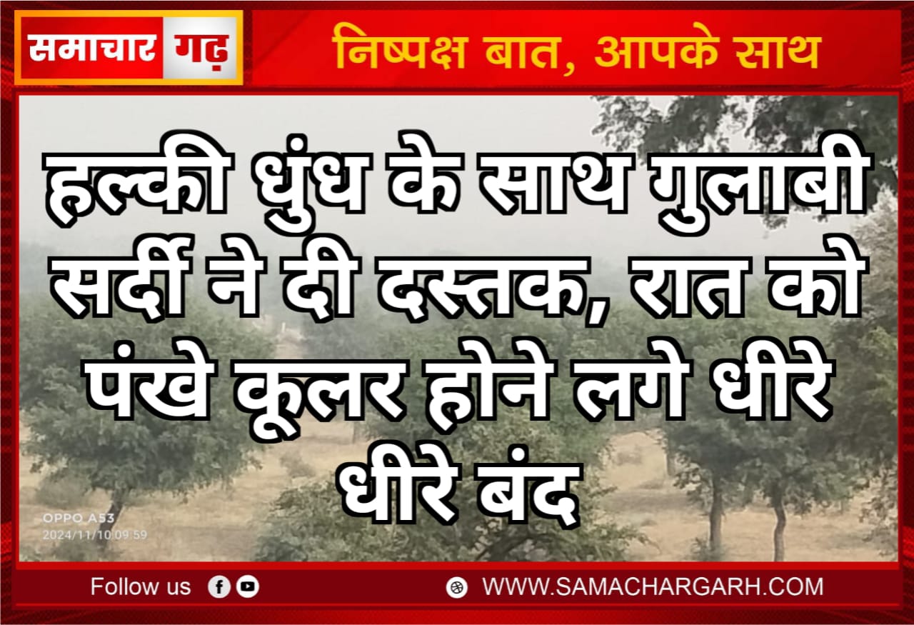 हल्की धुंध के साथ गुलाबी सर्दी ने दी दस्तक, रात को पंखे कूलर होने लगे धीरे धीरे बंद