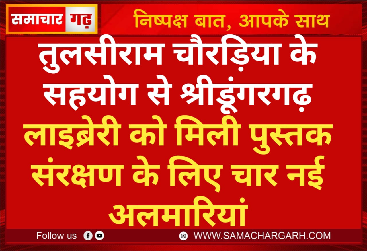 तुलसीराम चौरड़िया के सहयोग से श्रीडूंगरगढ़ लाइब्रेरी को मिली पुस्तक संरक्षण के लिए चार नई अलमारियां