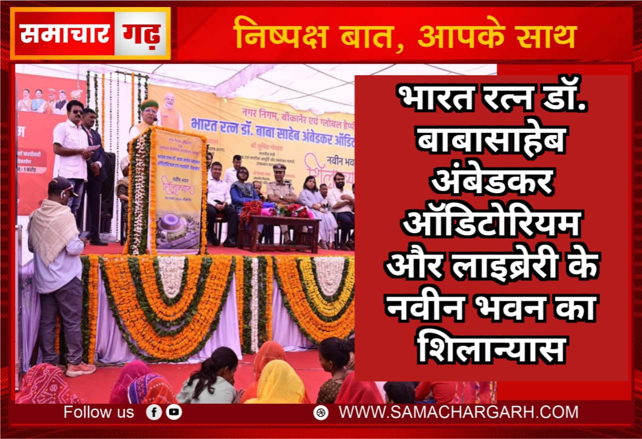 भारत रत्न डॉ. बाबासाहेब अंबेडकर ऑडिटोरियम और लाइब्रेरी के नवीन भवन का शिलान्यास