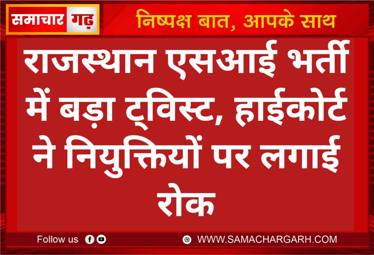 राजस्थान एसआई भर्ती में बड़ा ट्विस्ट, हाईकोर्ट ने नियुक्तियों पर लगाई रोक