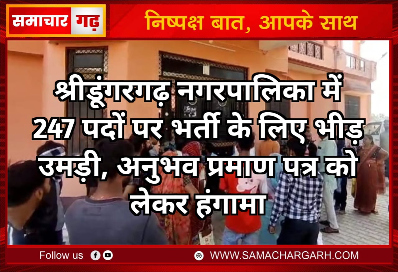 श्रीडूंगरगढ़ नगरपालिका में 247 पदों पर भर्ती के लिए भीड़ उमड़ी, अनुभव प्रमाण पत्र को लेकर हंगामा