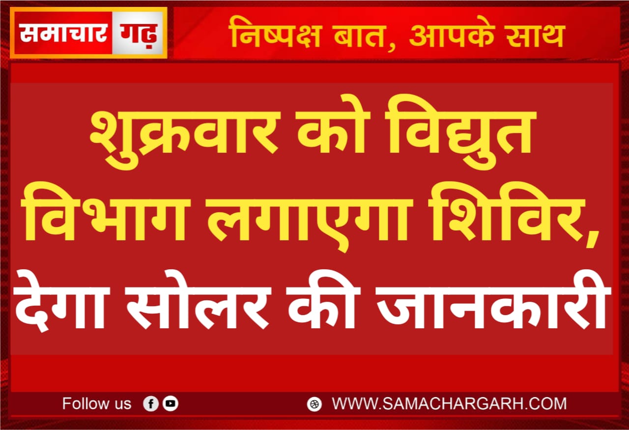 शुक्रवार को विद्युत विभाग लगाएगा शिविर, देगा सोलर की जानकारी