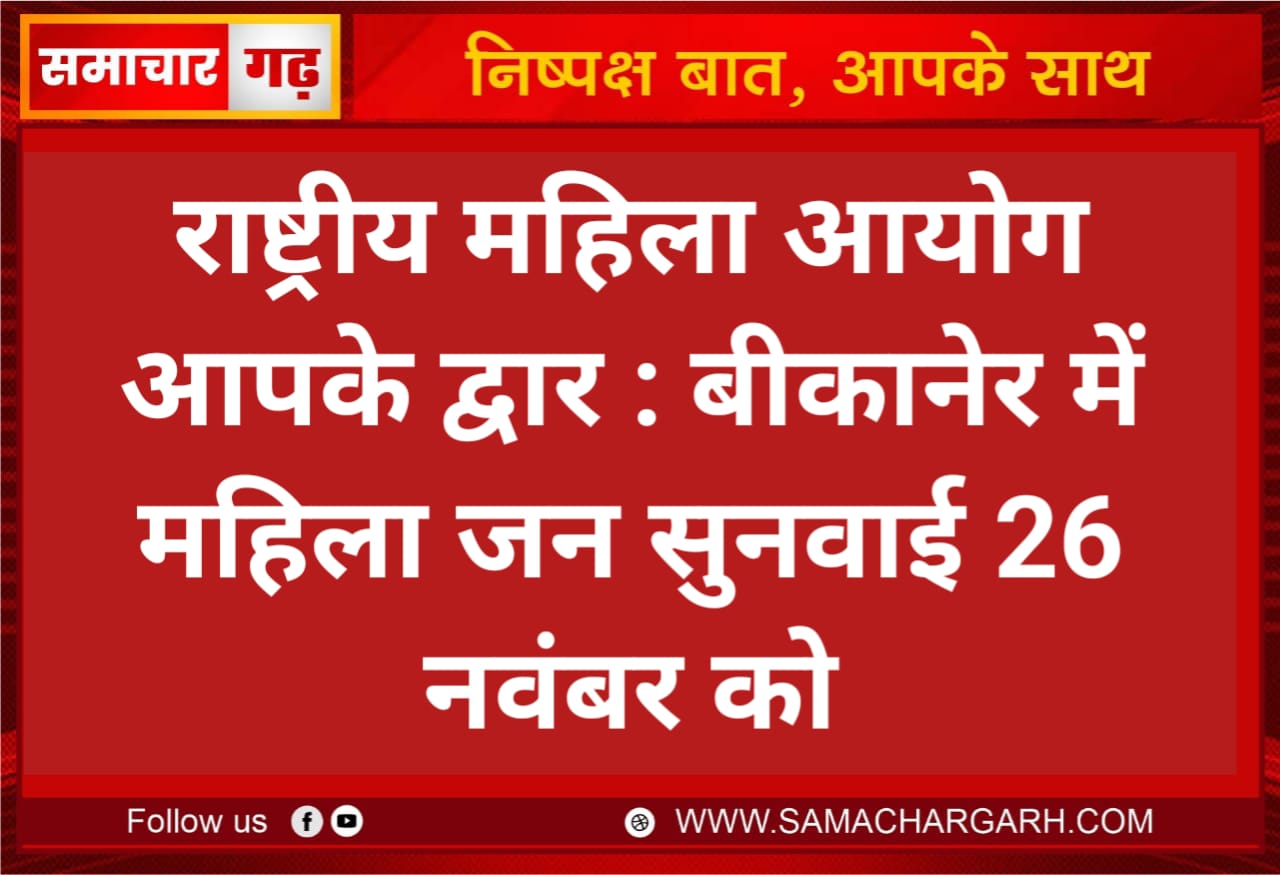 राष्ट्रीय महिला आयोग आपके द्वार : बीकानेर में महिला जन सुनवाई 26 नवंबर को