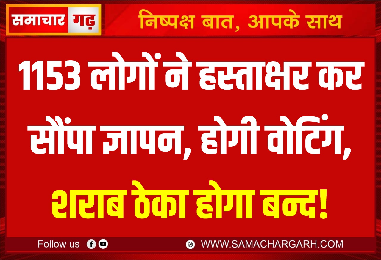 1153 लोगों ने हस्ताक्षर कर सौंपा ज्ञापन, होगी वोटिंग, शराब ठेका होगा बन्द!