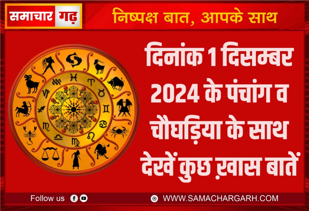 दिनांक 1 दिसम्बर 2024 के पंचांग व चौघड़िया के साथ देखें कुछ ख़ास बातें