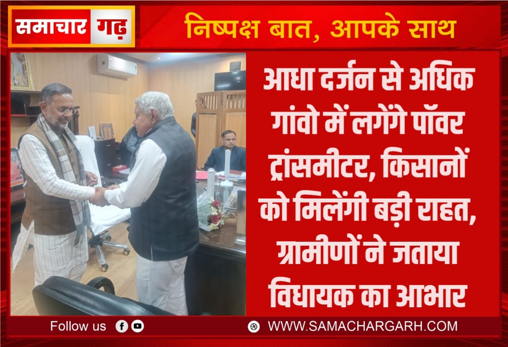 आधा दर्जन से अधिक गांवो में लगेंगे पॉवर ट्रांसमीटर, किसानों को मिलेंगी बड़ी राहत, ग्रामीणों ने जताया विधायक का आभार