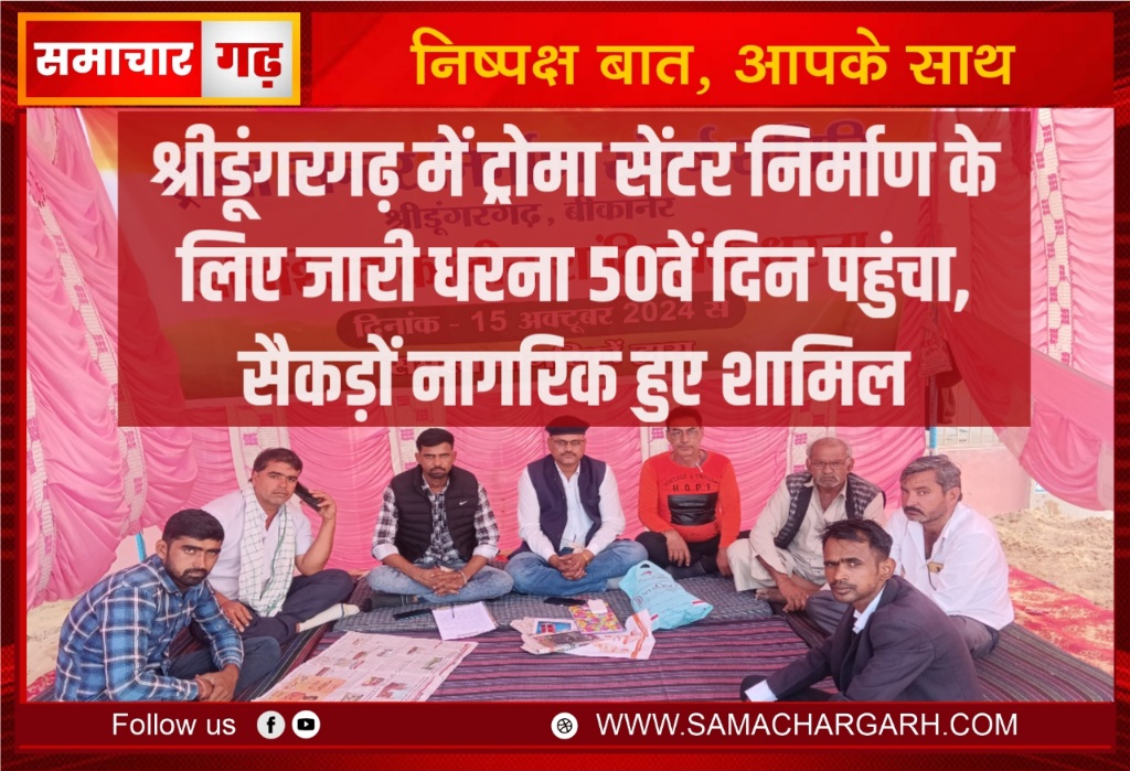 श्रीडूंगरगढ़ में ट्रोमा सेंटर निर्माण के लिए जारी धरना 50वें दिन पहुंचा, सैकड़ों नागरिक हुए शामिल