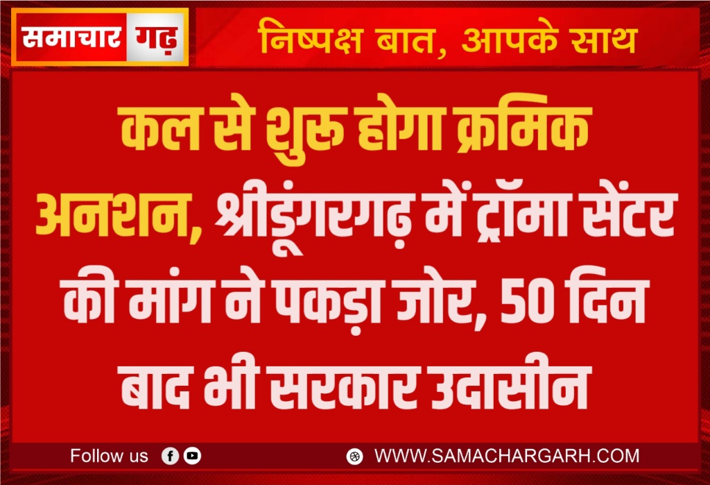 कल से शुरू होगा क्रमिक अनशन, श्रीडूंगरगढ़ में ट्रॉमा सेंटर की मांग ने पकड़ा जोर, 50 दिन बाद भी सरकार उदासीन