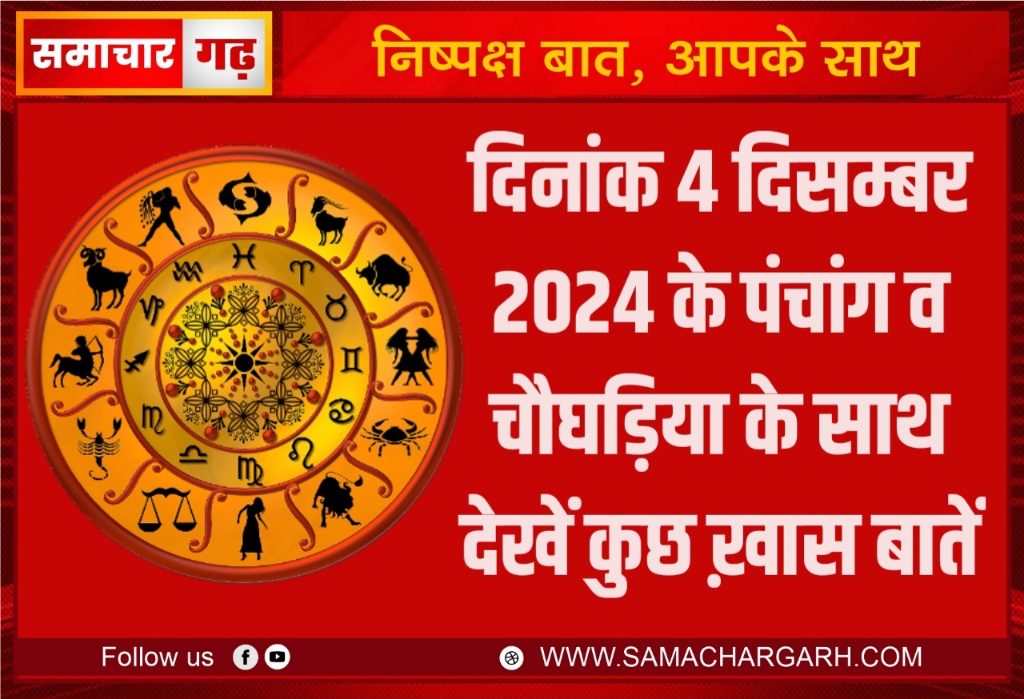 दिनांक 4 दिसम्बर 2024 के पंचांग व चौघड़िया के साथ देखें कुछ ख़ास बातें