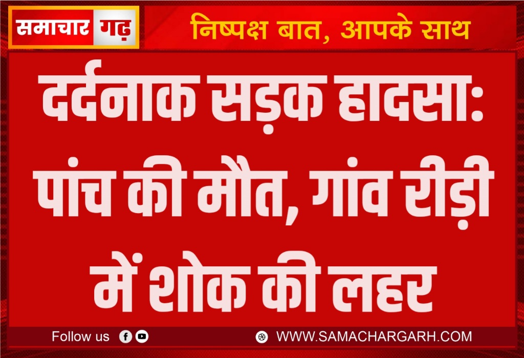 दर्दनाक सड़क हादसा: पांच की मौत, गांव रीड़ी में शोक की लहर