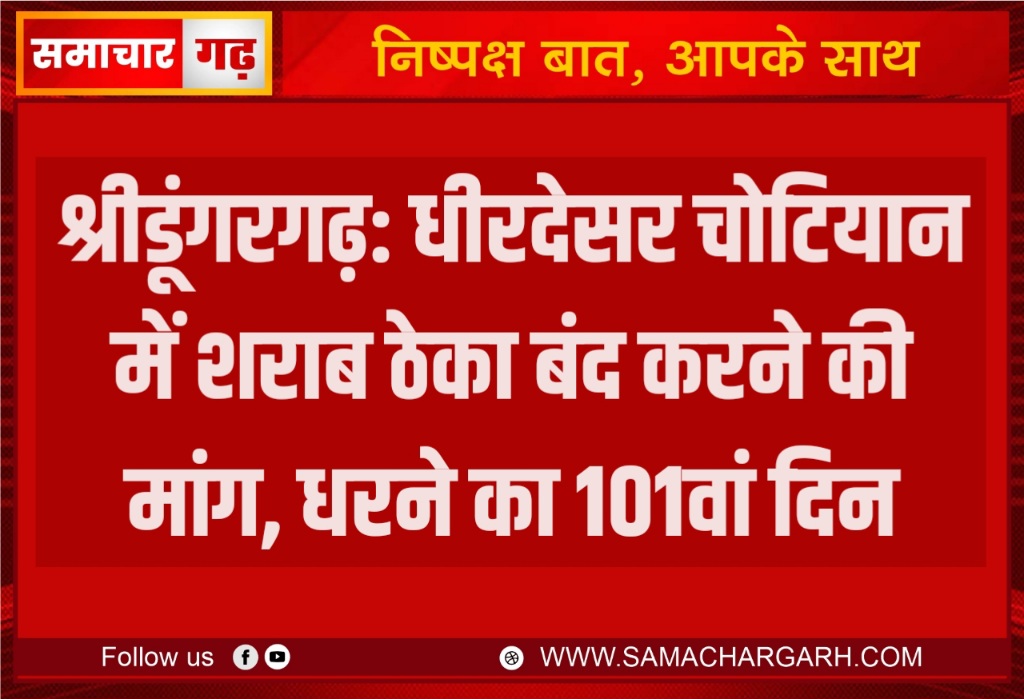 श्रीडूंगरगढ़: धीरदेसर चोटियान में शराब ठेका बंद करने की मांग, धरने का 101वां दिन