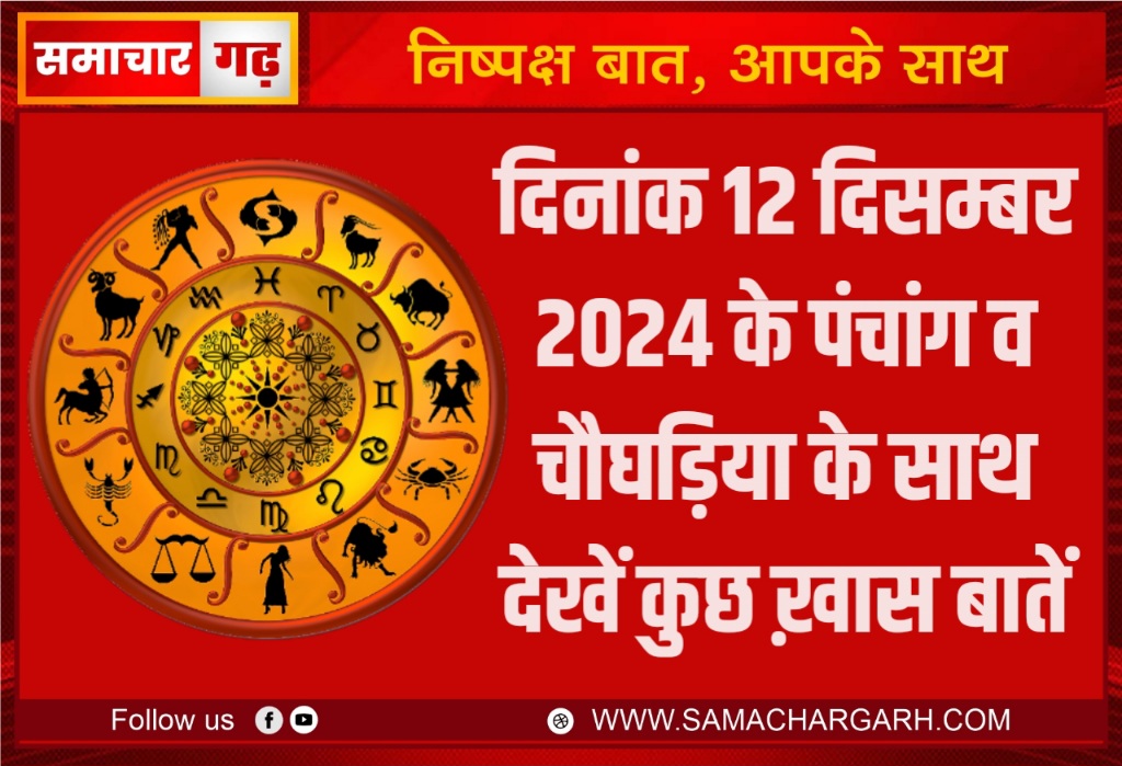 दिनांक 12 दिसम्बर 2024 के पंचांग व चौघड़िया के साथ देखें कुछ ख़ास बातें