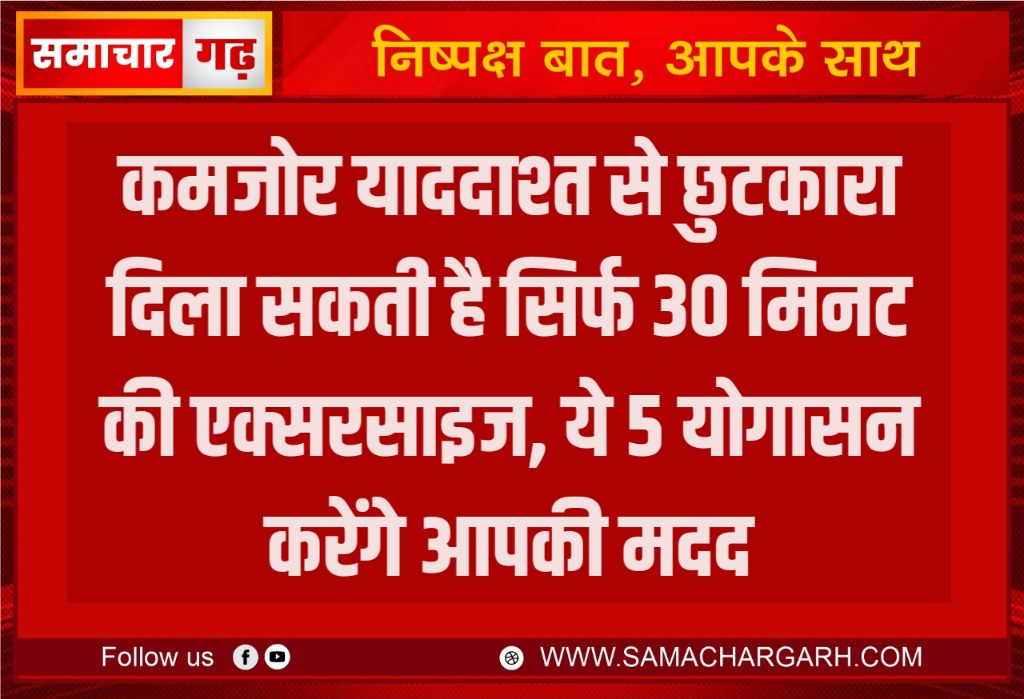 कमजोर याददाश्त से छुटकारा दिला सकती है सिर्फ 30 मिनट की एक्सरसाइज, ये 5 योगासन करेंगे आपकी मदद