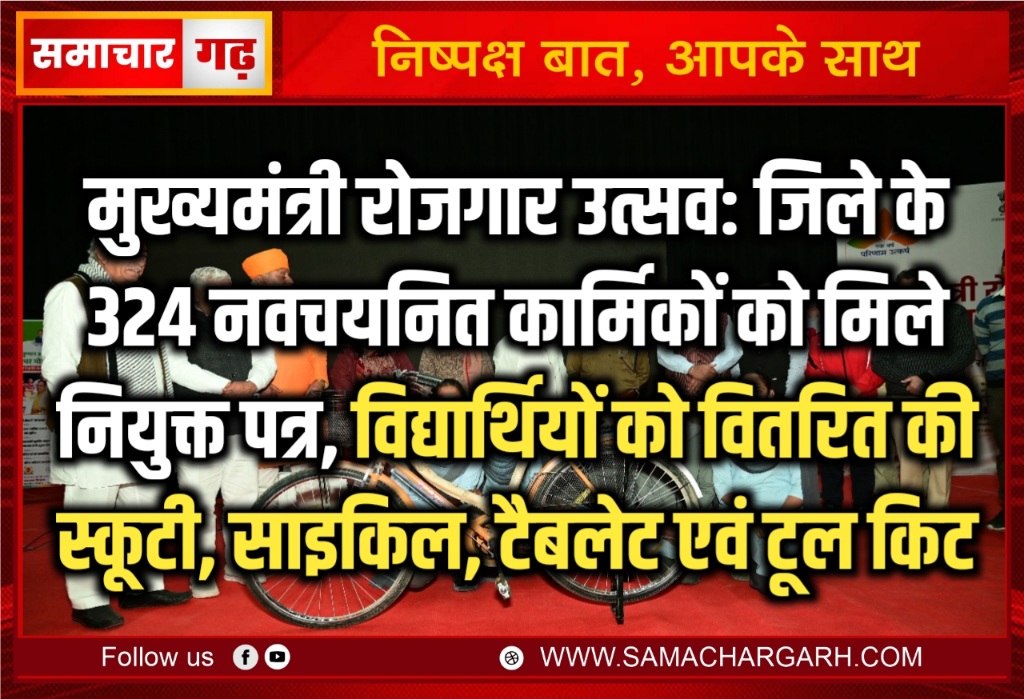 मुख्यमंत्री रोजगार उत्सव: जिले के 324 नवचयनित कार्मिकों को मिले नियुक्त पत्र, विद्यार्थियों को वितरित की स्कूटी, साइकिल, टैबलेट एवं टूल किट