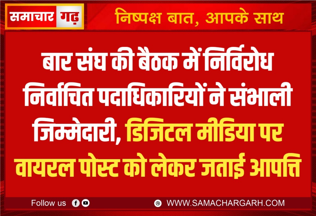 बार संघ की बैठक में निर्विरोध निर्वाचित पदाधिकारियों ने संभाली जिम्मेदारी, डिजिटल मीडिया पर वायरल पोस्ट को लेकर जताई आपत्ति