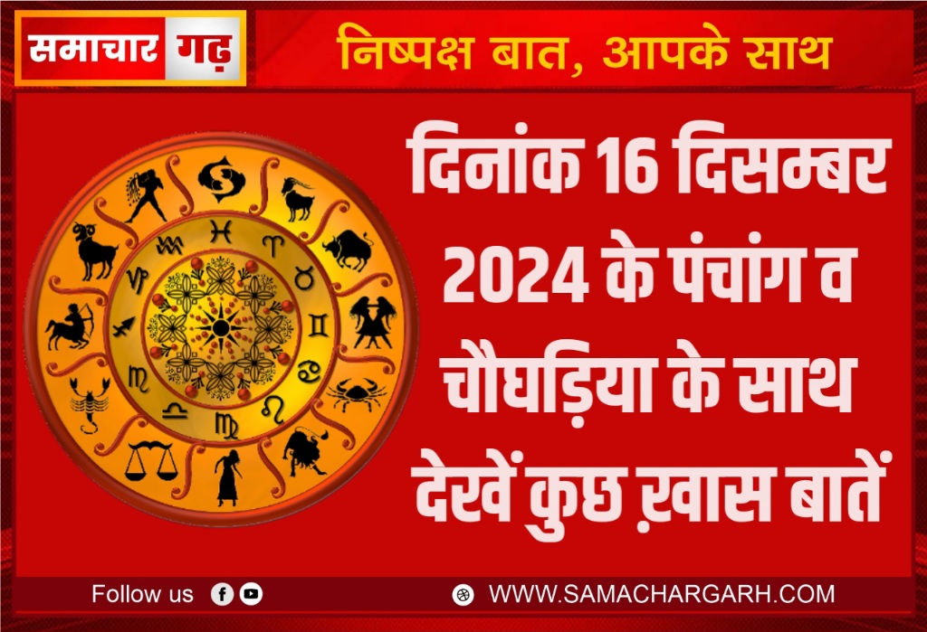 दिनांक 16 दिसम्बर 2024 के पंचांग व चौघड़िया के साथ देखें कुछ ख़ास बातें