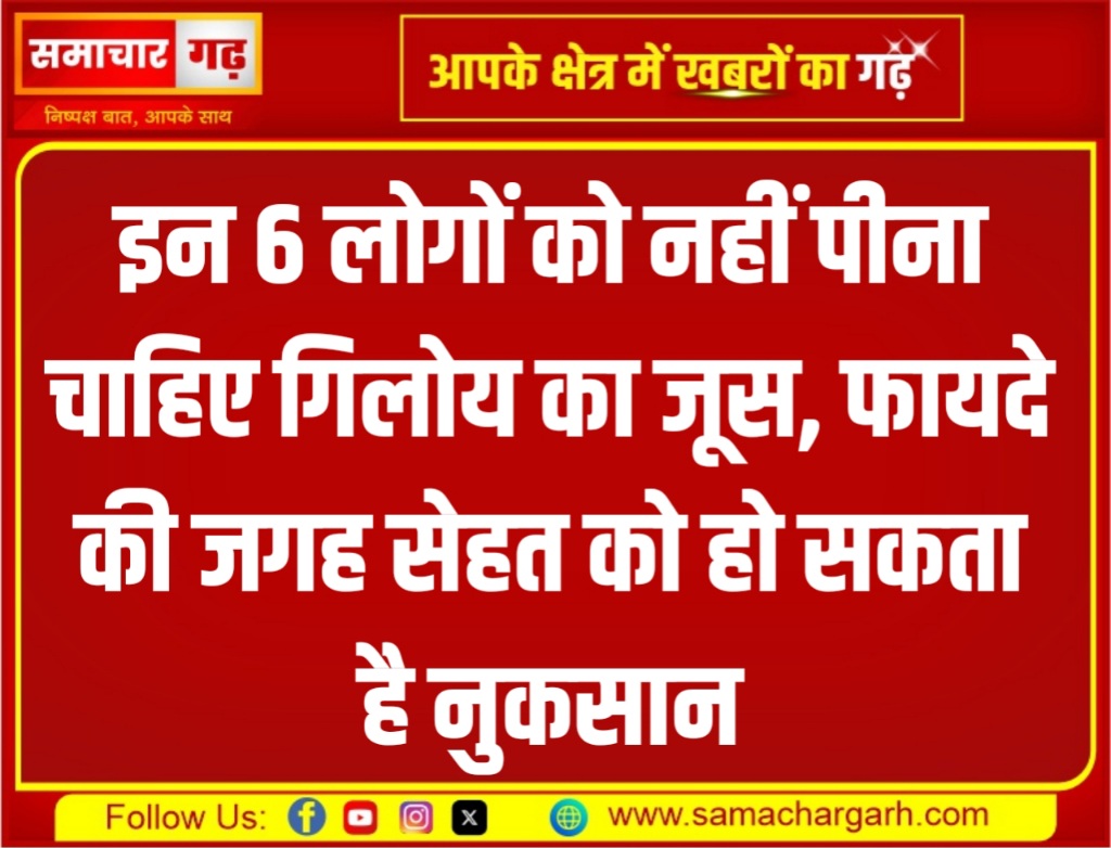 इन 6 लोगों को नहीं पीना चाहिए गिलोय का जूस, फायदे की जगह सेहत को हो सकता है नुकसान