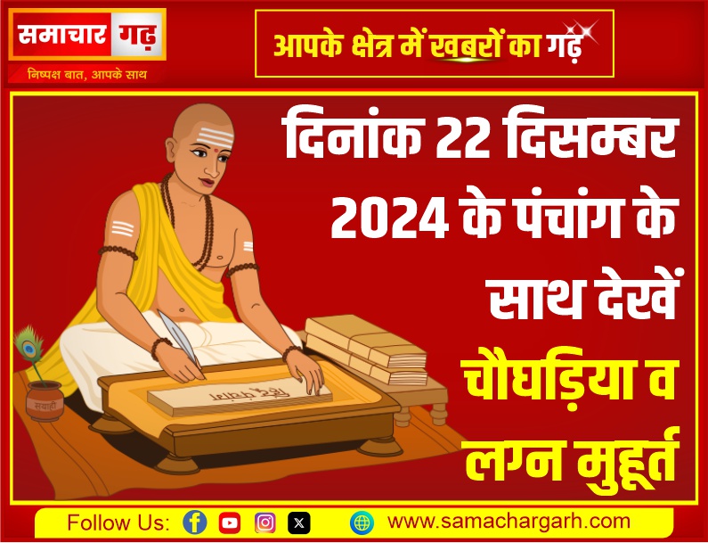 दिनांक 22 दिसम्बर 2024 के पंचांग के साथ देखें चौघड़िया व लग्न मुहूर्त