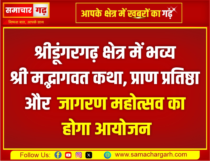 श्रीडूंगरगढ़ क्षेत्र में भव्य श्री मद्भागवत कथा, प्राण प्रतिष्ठा और जागरण महोत्सव का होगा आयोजन