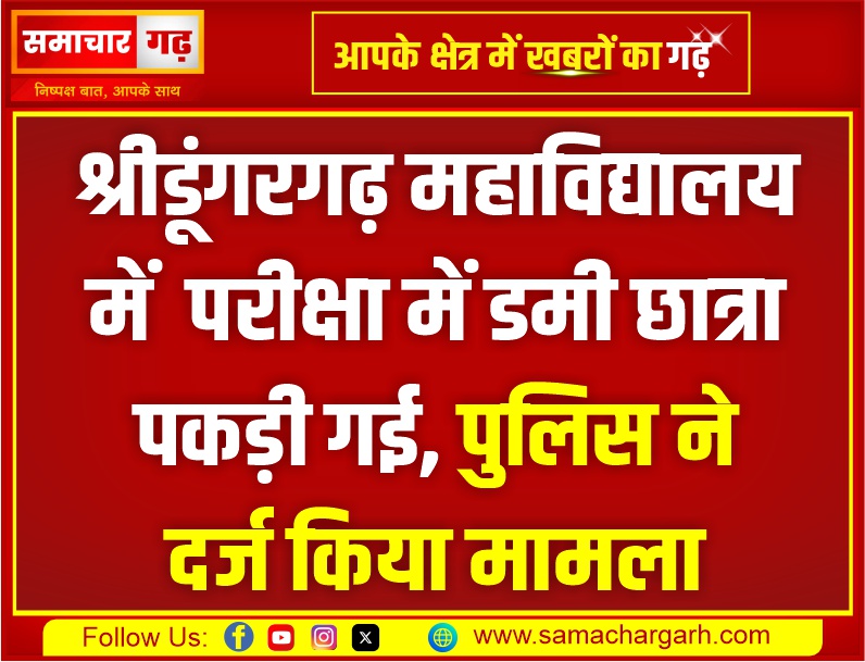 श्रीडूंगरगढ़ महाविद्यालय में परीक्षा में डमी छात्रा पकड़ी गई, पुलिस ने दर्ज किया मामला