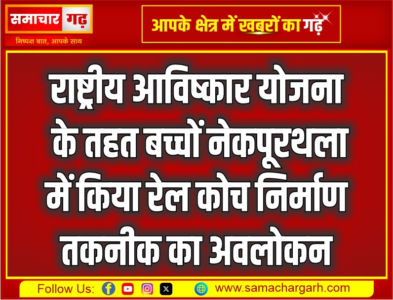 राष्ट्रीय आविष्कार योजना के तहत बच्चों ने कपूरथला में किया रेल कोच निर्माण तकनीक का अवलोकन