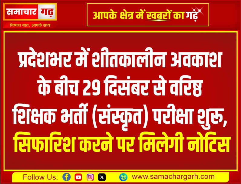 प्रदेशभर में शीतकालीन अवकाश के बीच 29 दिसंबर से वरिष्ठ शिक्षक भर्ती (संस्कृत) परीक्षा शुरू, सिफारिश करने पर मिलेगी नोटिस