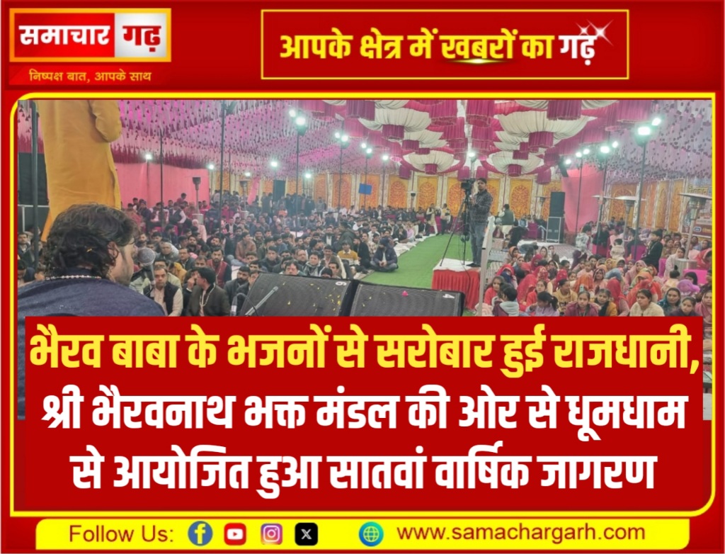 भैरव बाबा के भजनों से सरोबार हुई राजधानी, श्री भैरवनाथ भक्त मंडल की ओर से धूमधाम से आयोजित हुआ सातवां वार्षिक जागरण