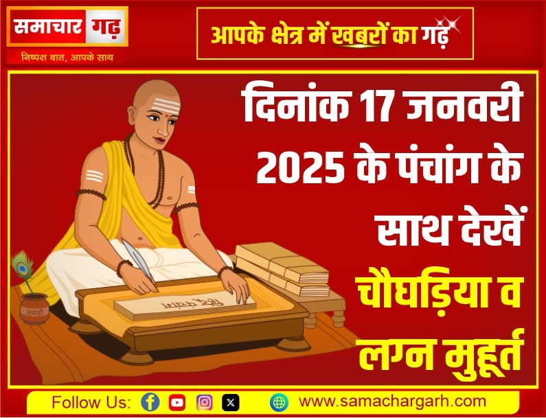 दिनांक 17 जनवरी 2025 के पंचांग के साथ देखें चौघड़िया व लग्न मुहूर्त