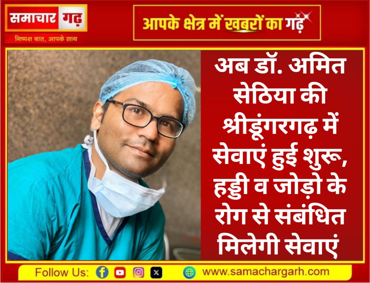 अब डॉ. अमित सेठिया की श्रीडूंगरगढ़ में सेवाएं हुई शुरू, हड्डी व जोड़ो के रोग से संबंधित मिलेगी सेवाएं