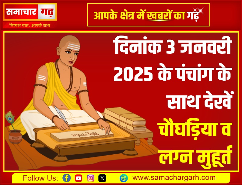 दिनांक 2 जनवरी 2025 के पंचांग के साथ देखें चौघड़िया व लग्न मुहूर्त