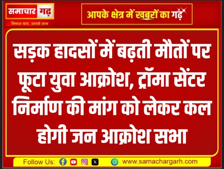 सड़क हादसों में बढ़ती मौतों पर फूटा युवा आक्रोश, ट्रॉमा सेंटर निर्माण की मांग को लेकर कल होगी जन आक्रोश सभा