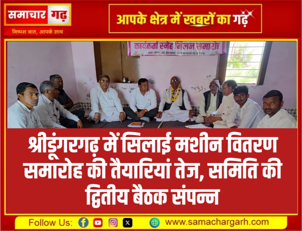 श्रीडूंगरगढ़ में सिलाई मशीन वितरण समारोह की तैयारियां तेज, समिति की द्वितीय बैठक संपन्न
