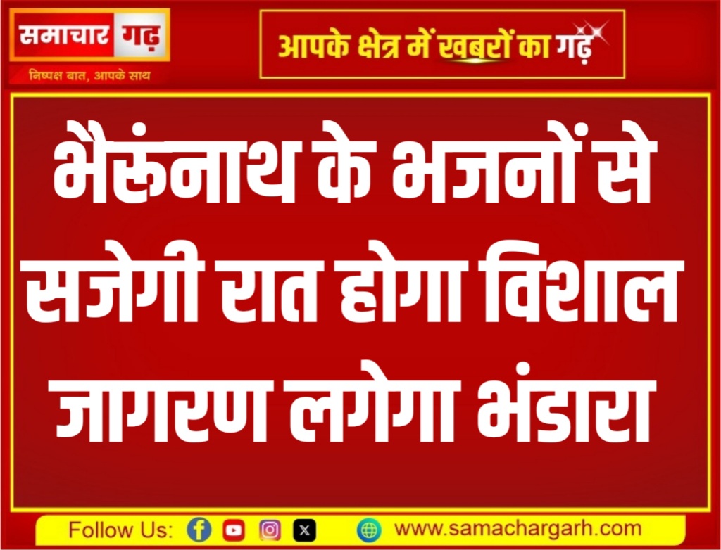 भैरूंनाथ के भजनों से सजेगी रात होगा विशाल जागरण लगेगा भंडारा