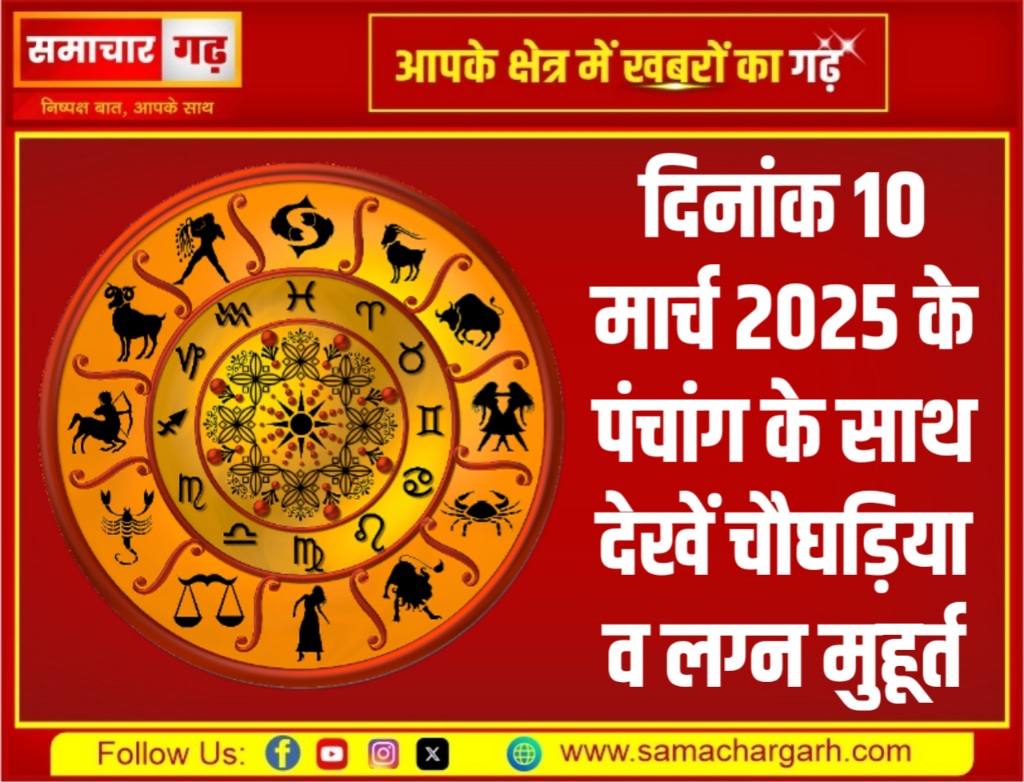 दिनांक 10 मार्च 2025 के पंचांग के साथ देखें चौघड़िया व लग्न मुहूर्त